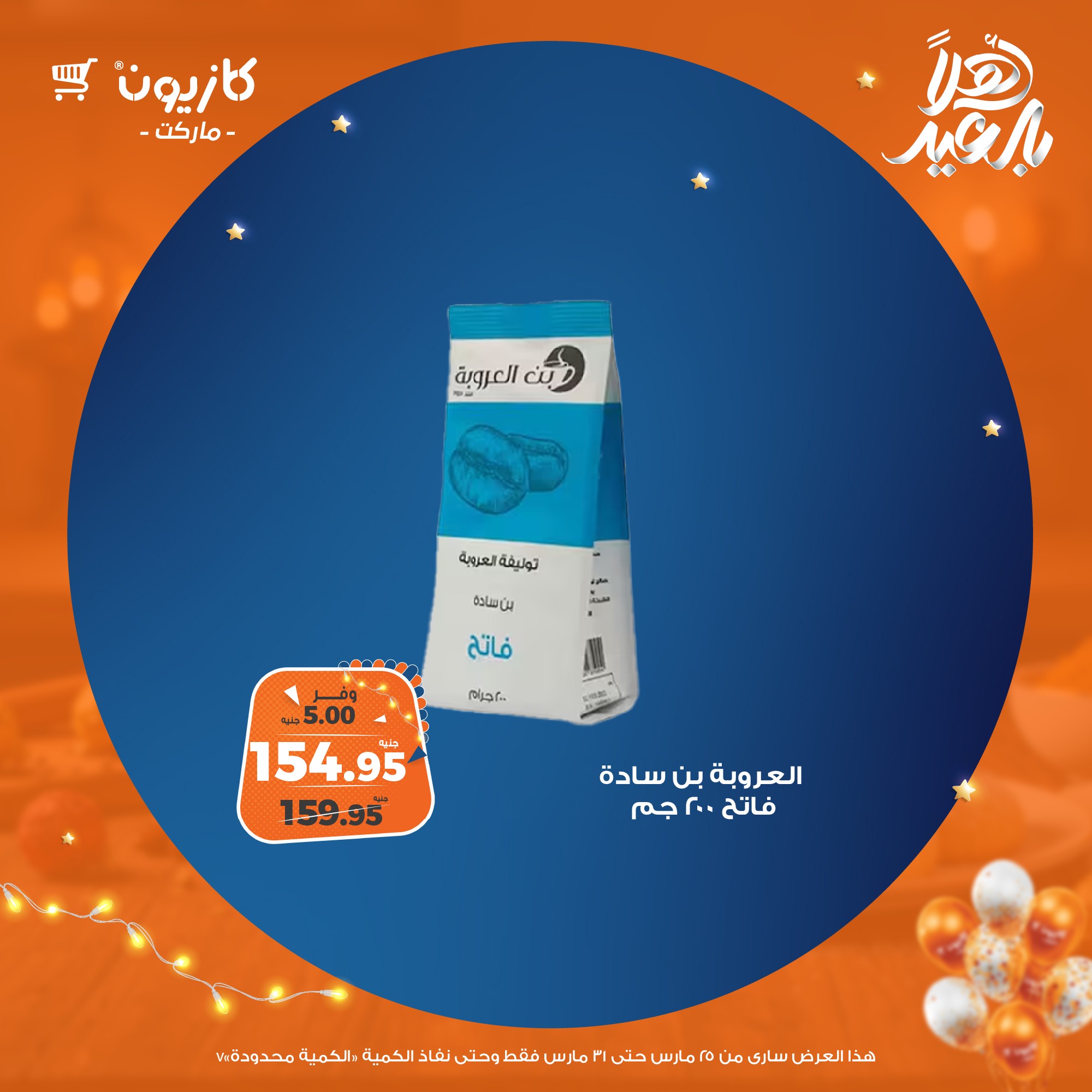 kazyon offers from 25mar to 31mar 2025 عروض كازيون من 25 مارس حتى 31 مارس 2025 صفحة رقم 45